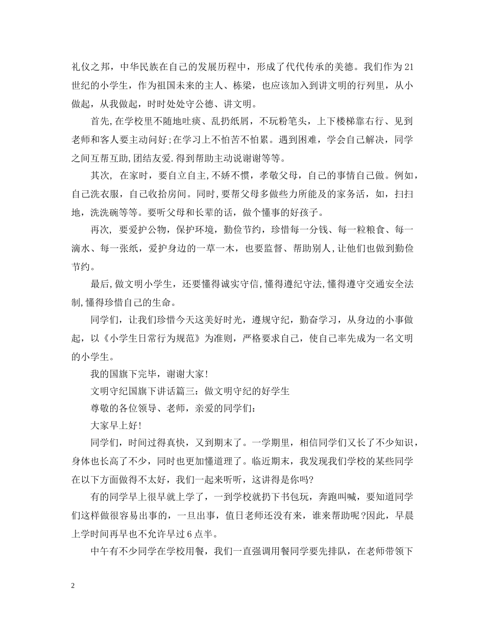 文明守纪国旗下讲话3篇 _第2页