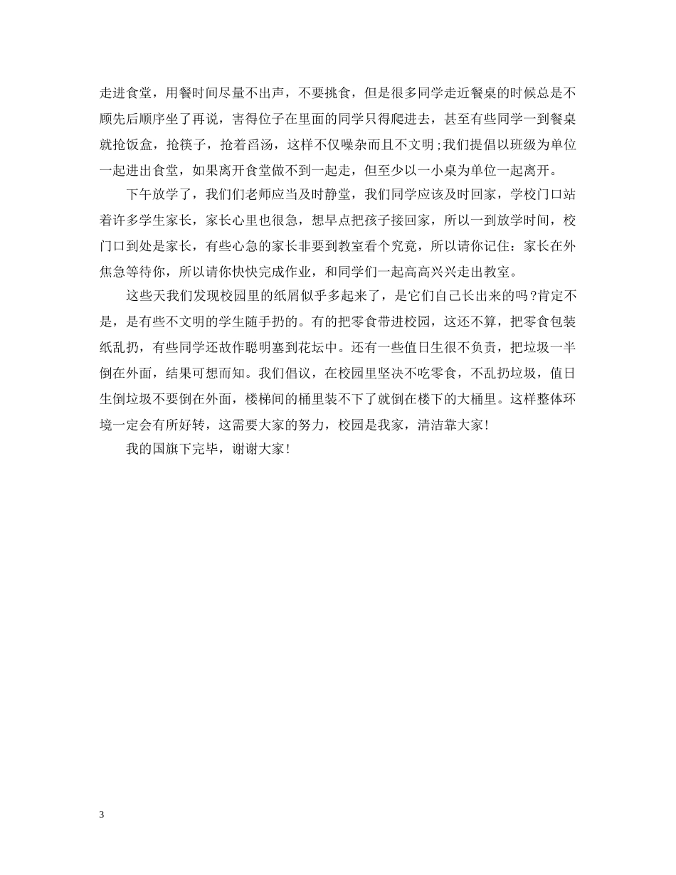 文明守纪国旗下讲话3篇 _第3页