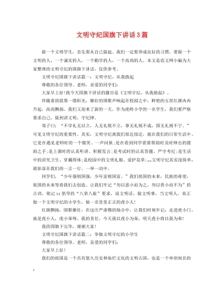 文明守纪国旗下讲话3篇 