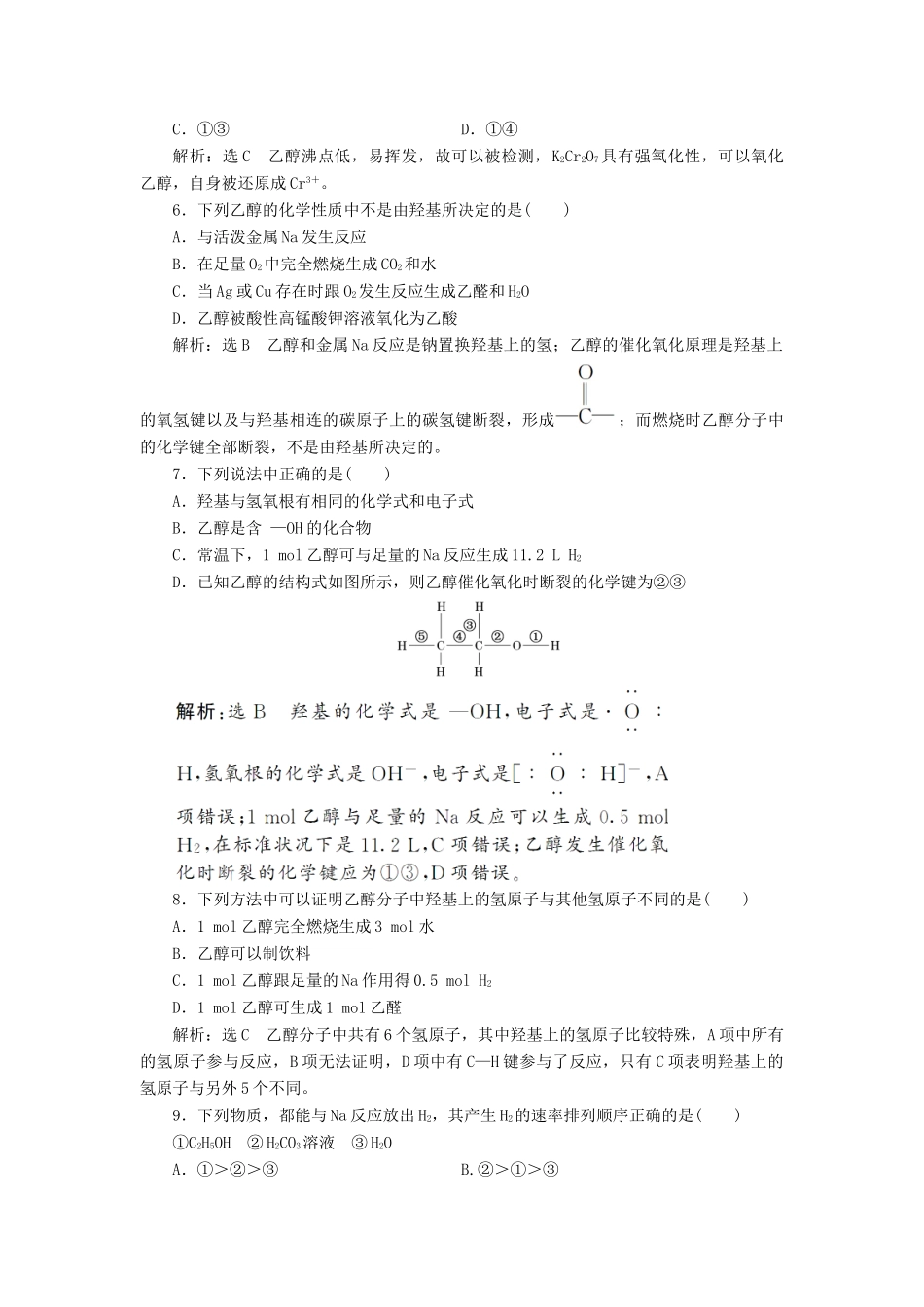 高中化学 课时跟踪检测（十七）乙醇 鲁科版必修第二册-鲁科版高一第二册化学试题_第2页
