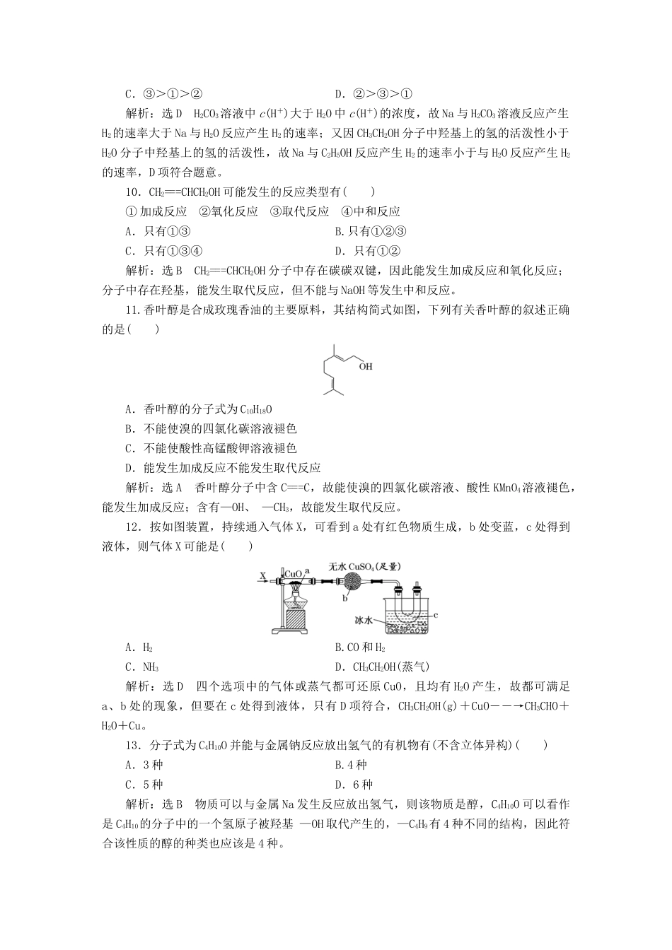 高中化学 课时跟踪检测（十七）乙醇 鲁科版必修第二册-鲁科版高一第二册化学试题_第3页