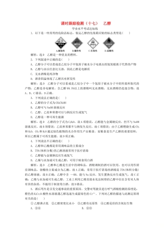 高中化学 课时跟踪检测（十七）乙醇 鲁科版必修第二册-鲁科版高一第二册化学试题