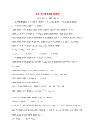 浙江省高考化学一轮复习 专题2 从海水中获得的化学物质过关检测 苏教版-苏教版高三全册化学试题