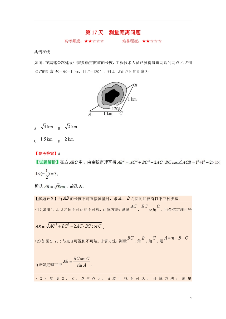 高中数学 每日一题之快乐暑假 第17天 测量距离问题 理 新人教A版-新人教A版高二全册数学试题_第1页