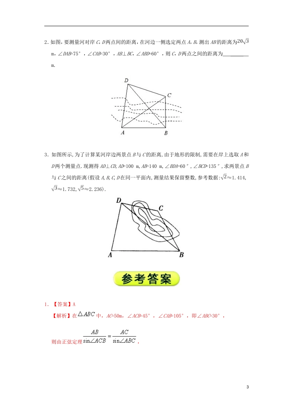 高中数学 每日一题之快乐暑假 第17天 测量距离问题 理 新人教A版-新人教A版高二全册数学试题_第3页