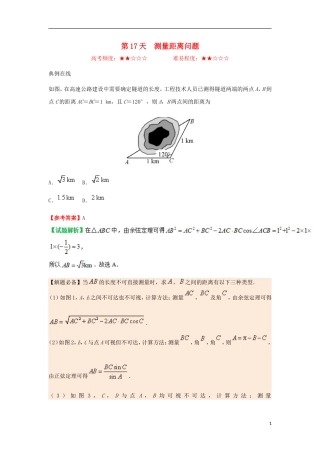 高中数学 每日一题之快乐暑假 第17天 测量距离问题 理 新人教A版-新人教A版高二全册数学试题