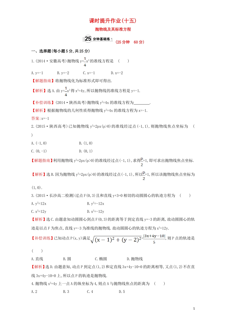 高中数学 第二章 圆锥曲线与方程 2.3 抛物线 课时提升作业（十五）2.3.1 抛物线及其标准方程检测（含解析）新人教A版选修1-1-新人教A版高二选修1-1数学试题_第1页