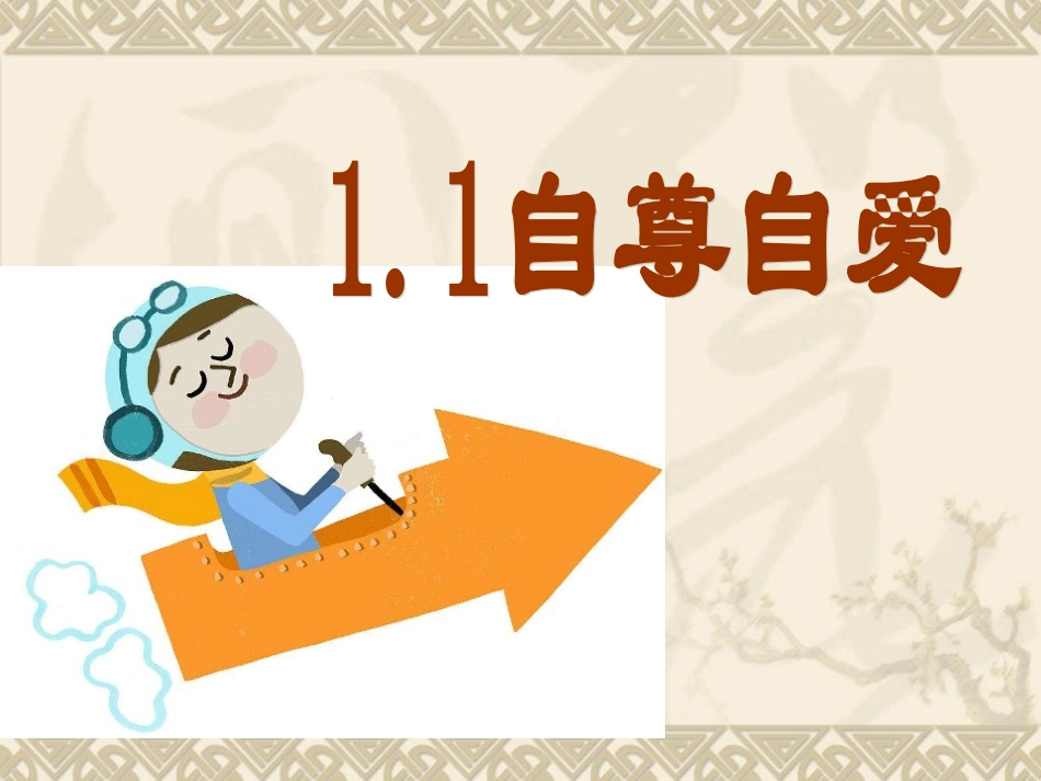 自尊自爱是健康的人格_第3页