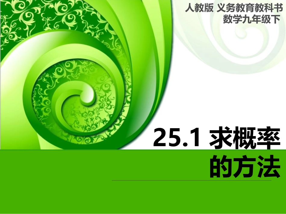 列举法求简单随机事件的概率(二)_第1页