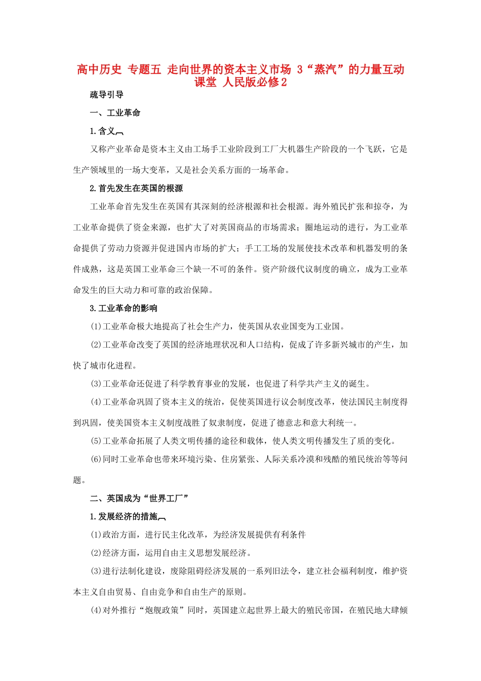 高中历史 专题五 走向世界的资本主义市场 3“蒸汽”的力量互动课堂 人民版必修2-人民版高一必修2历史试题_第1页