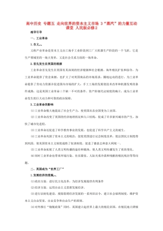 高中历史 专题五 走向世界的资本主义市场 3“蒸汽”的力量互动课堂 人民版必修2-人民版高一必修2历史试题
