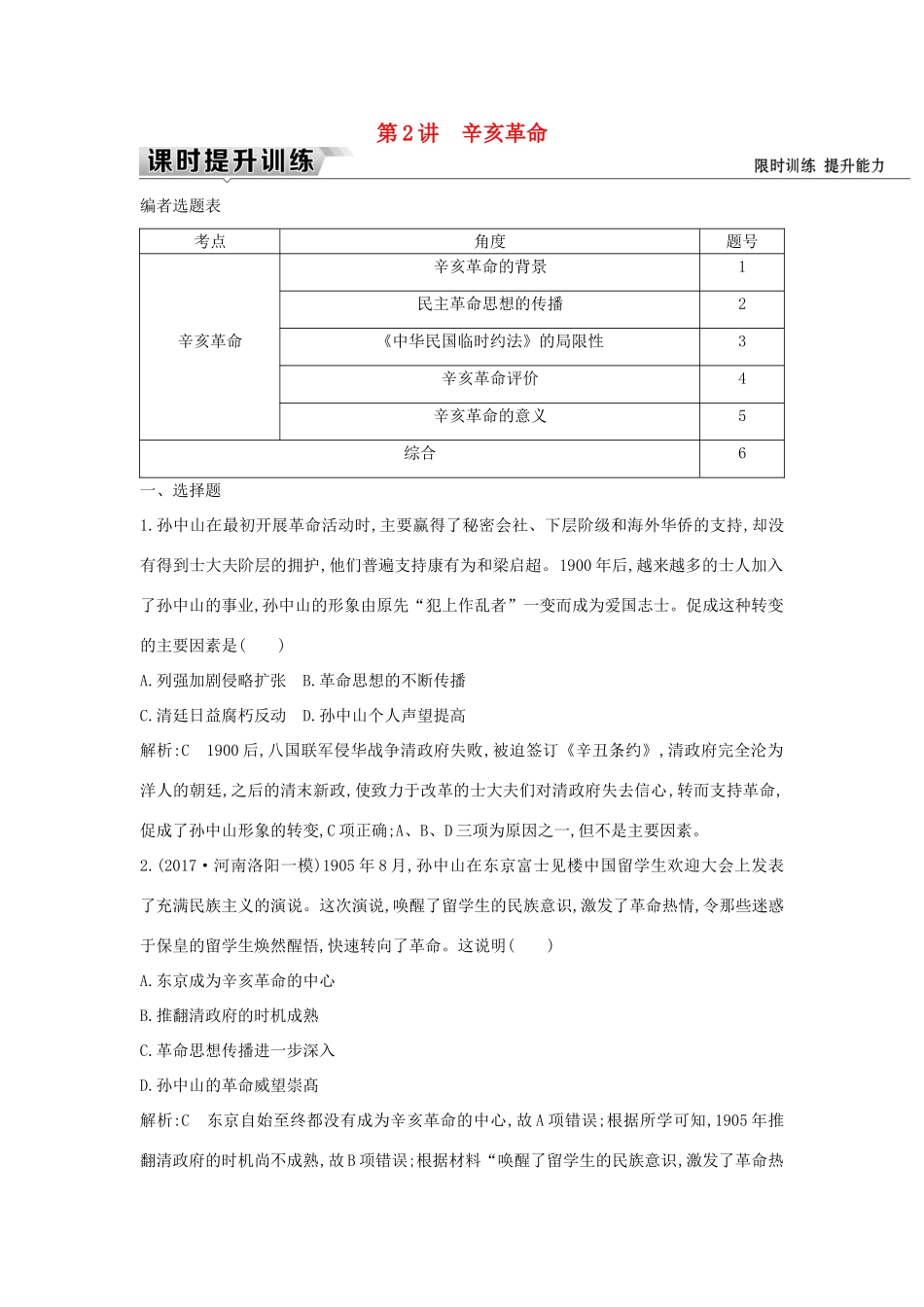 （通史版）高考历史一轮复习 板块七 第2讲 辛亥革命练习-人教版高三全册历史试题_第1页