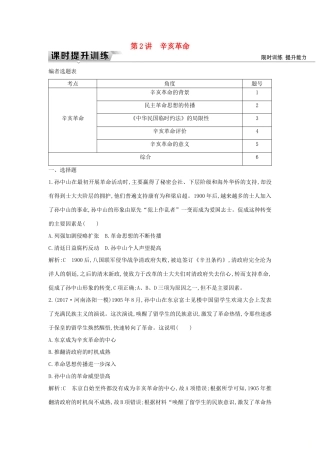 （通史版）高考历史一轮复习 板块七 第2讲 辛亥革命练习-人教版高三全册历史试题