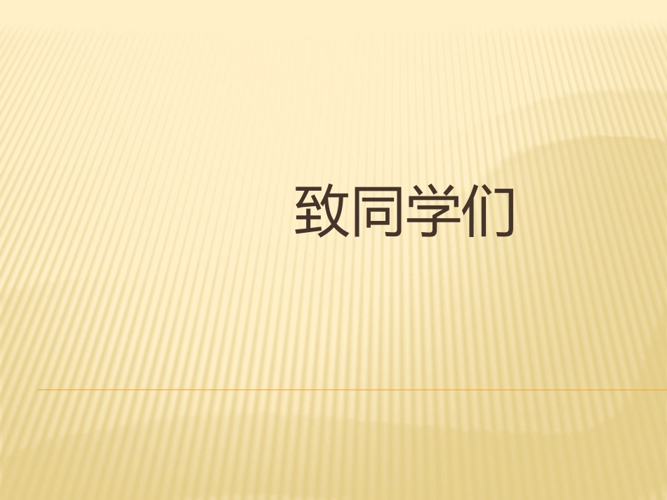 致同学们-(3)_第1页