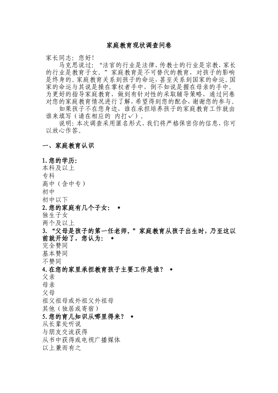 家庭教育现状调查问卷_第1页