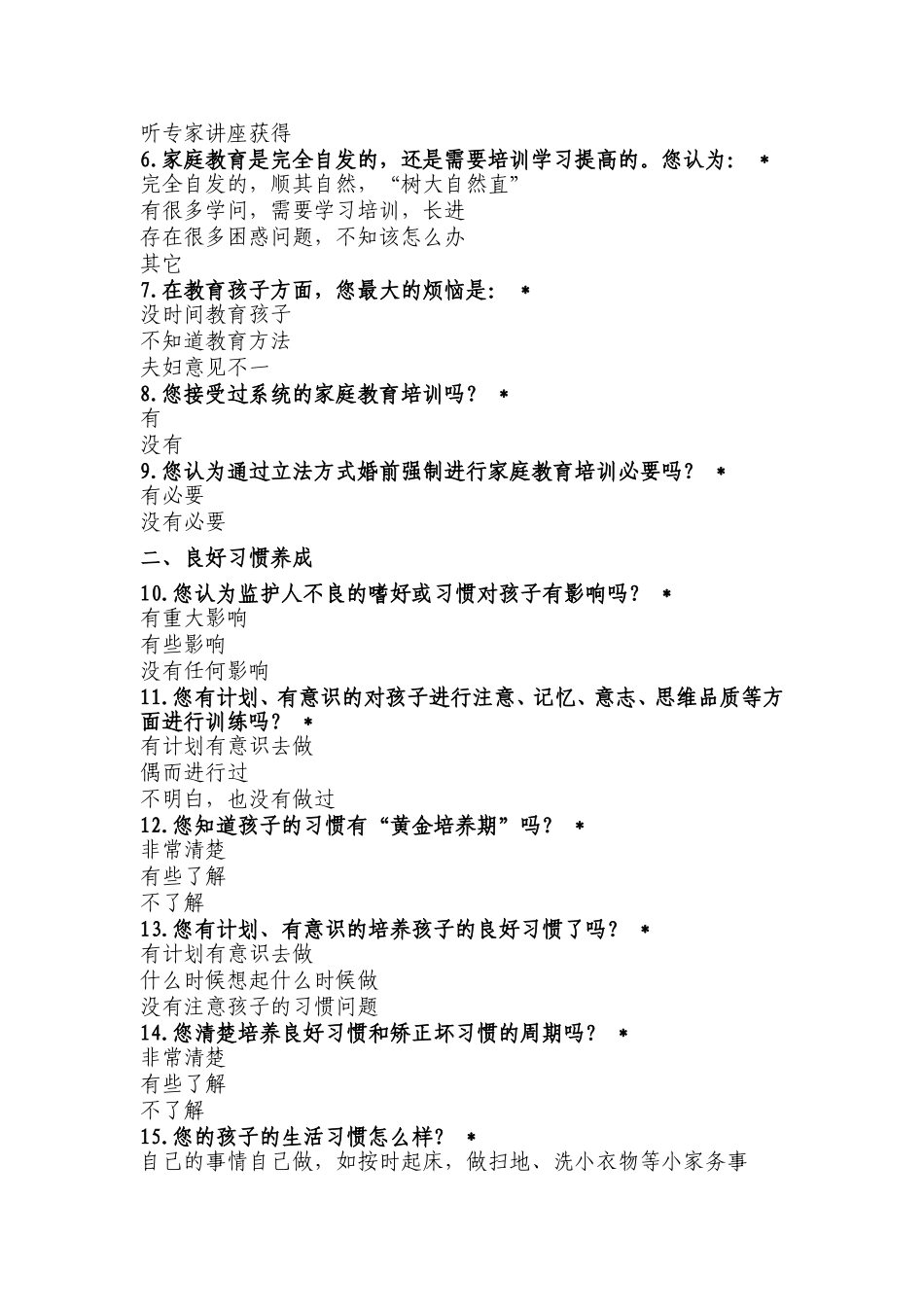 家庭教育现状调查问卷_第2页