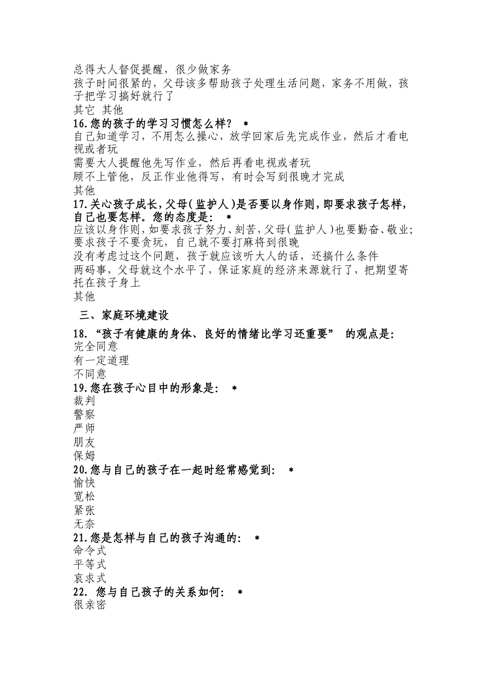 家庭教育现状调查问卷_第3页