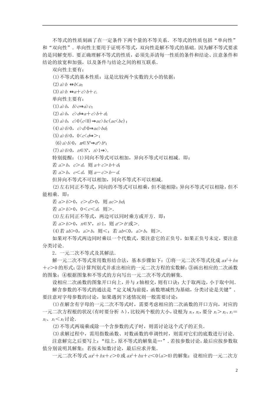 高中数学 第三章 不等式章末知识总结 新人教A版必修5-新人教A版高二必修5数学试题_第2页