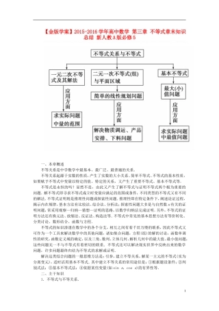 高中数学 第三章 不等式章末知识总结 新人教A版必修5-新人教A版高二必修5数学试题