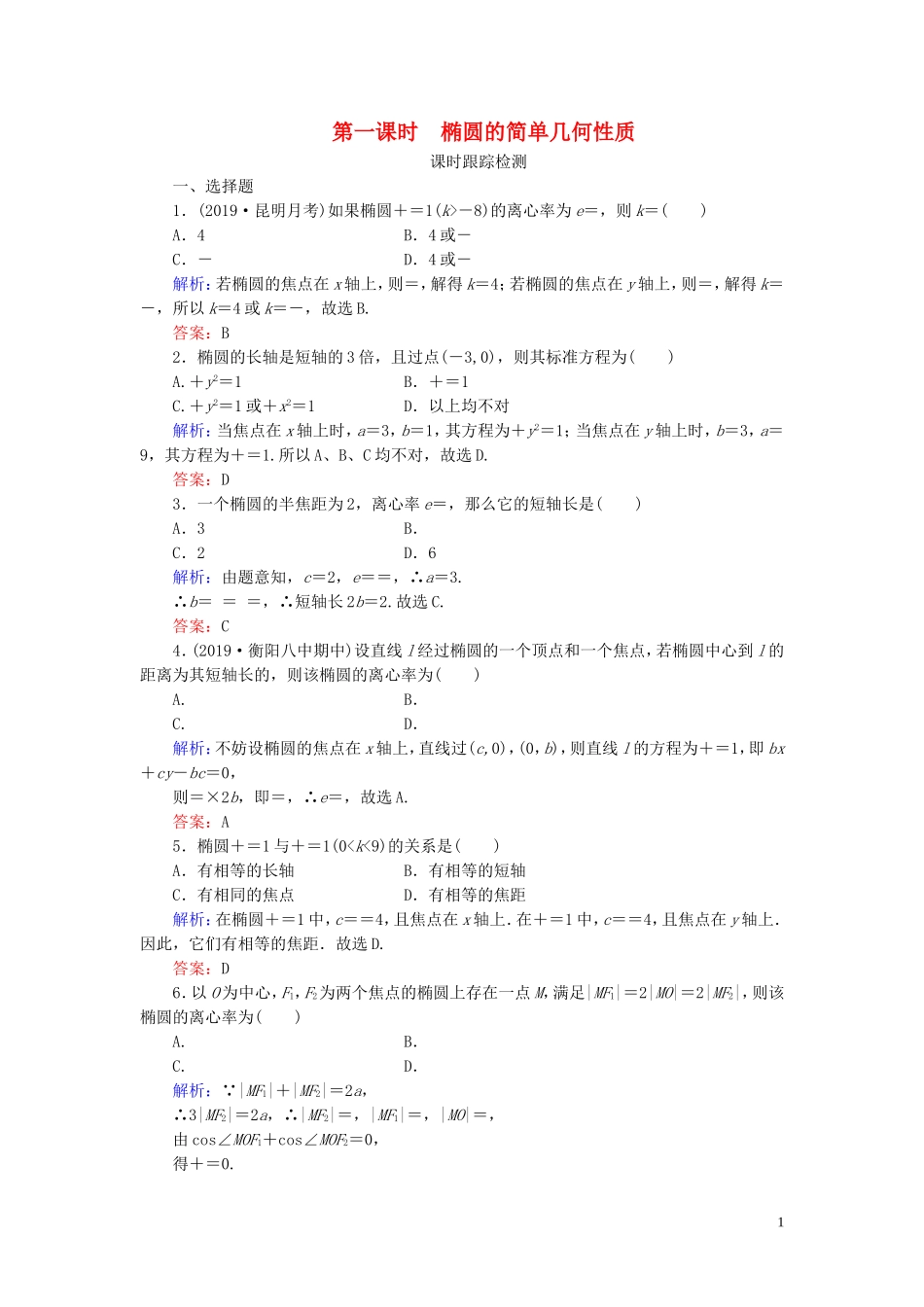高中数学 第2章 圆锥曲线与方程 2.1.2 椭圆的简单几何性质 第一课时 椭圆的简单几何性质练习 新人教A版选修1-1-新人教A版高二选修1-1数学试题_第1页
