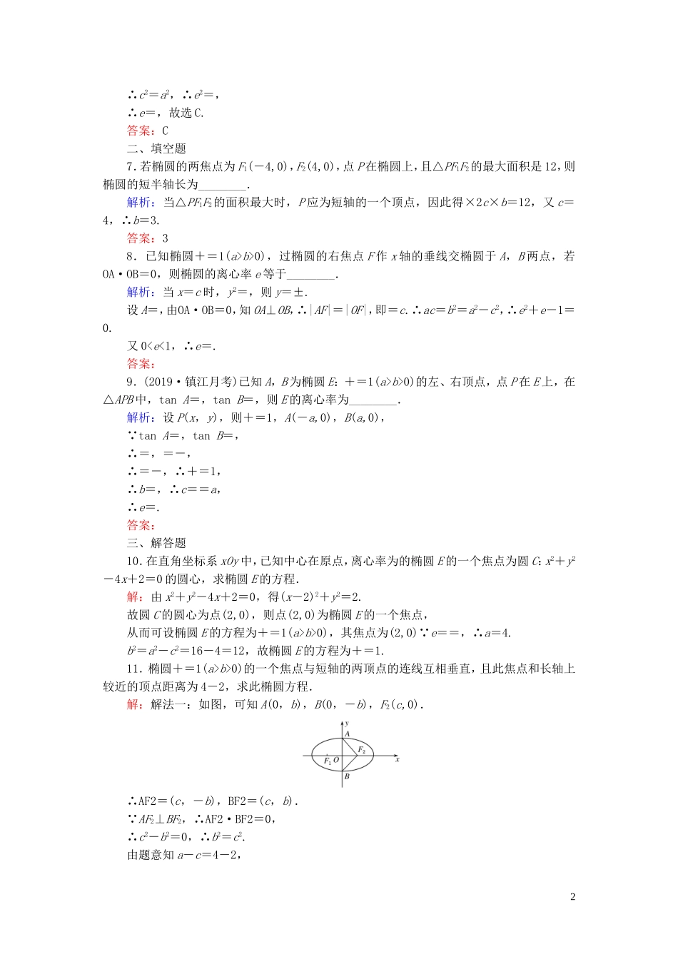 高中数学 第2章 圆锥曲线与方程 2.1.2 椭圆的简单几何性质 第一课时 椭圆的简单几何性质练习 新人教A版选修1-1-新人教A版高二选修1-1数学试题_第2页