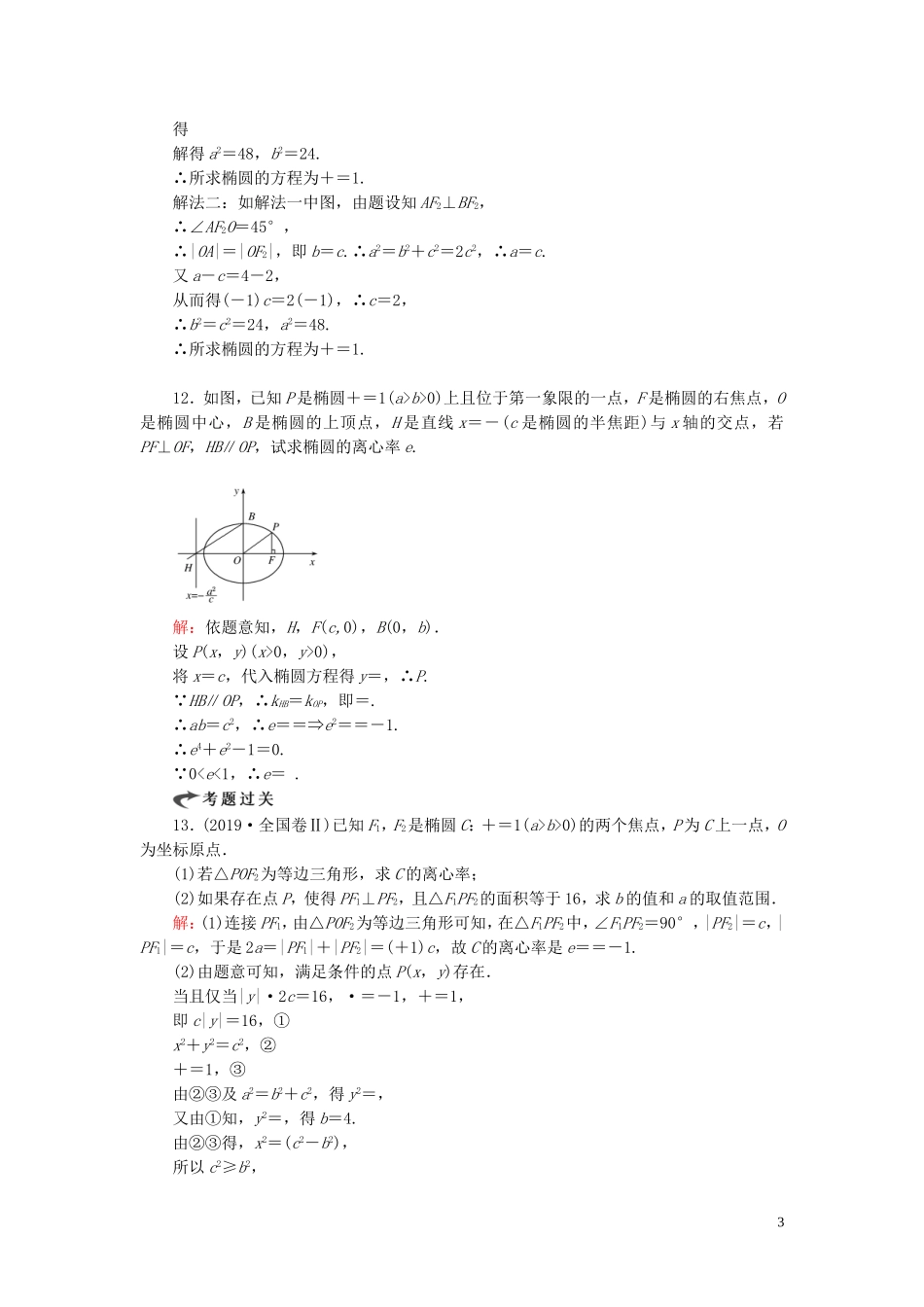 高中数学 第2章 圆锥曲线与方程 2.1.2 椭圆的简单几何性质 第一课时 椭圆的简单几何性质练习 新人教A版选修1-1-新人教A版高二选修1-1数学试题_第3页