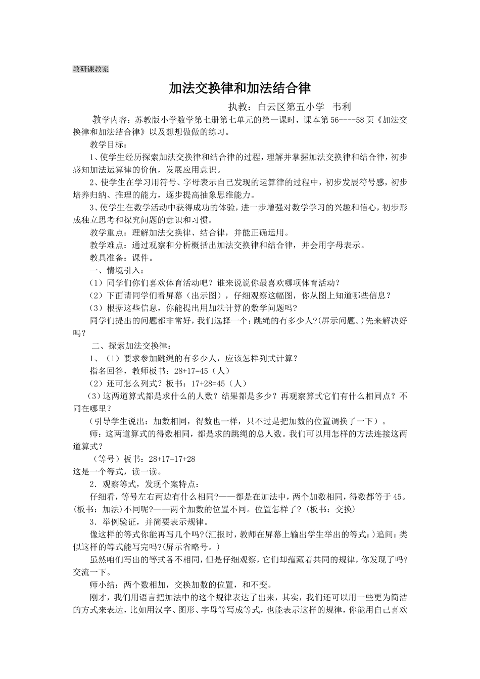 教研课加法交换律和加法结合律教案_第1页