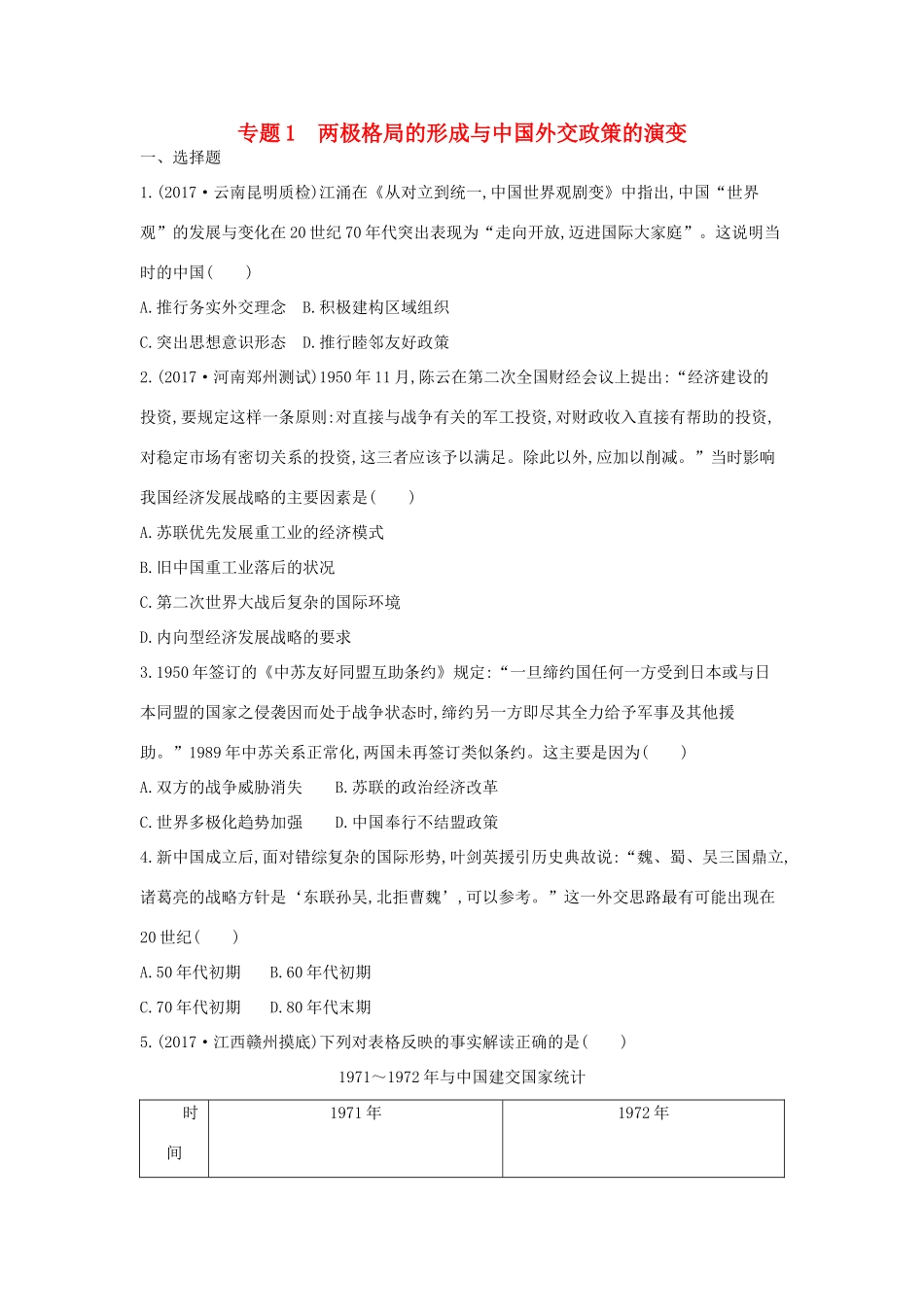 高考历史二轮复习 第一部分 现代篇 高考聚焦 中外关联 专题1 两极格局的形成与中国外交政策的演变试题-人教版高三全册历史试题_第1页