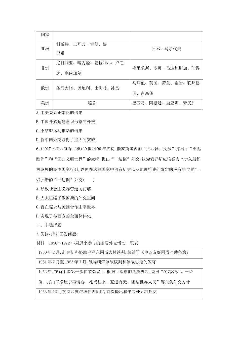 高考历史二轮复习 第一部分 现代篇 高考聚焦 中外关联 专题1 两极格局的形成与中国外交政策的演变试题-人教版高三全册历史试题_第2页