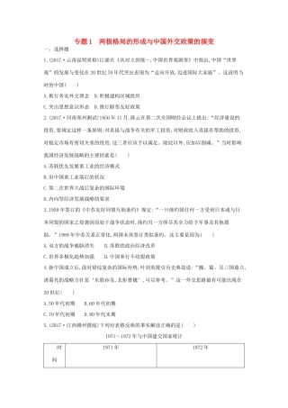 高考历史二轮复习 第一部分 现代篇 高考聚焦 中外关联 专题1 两极格局的形成与中国外交政策的演变试题-人教版高三全册历史试题