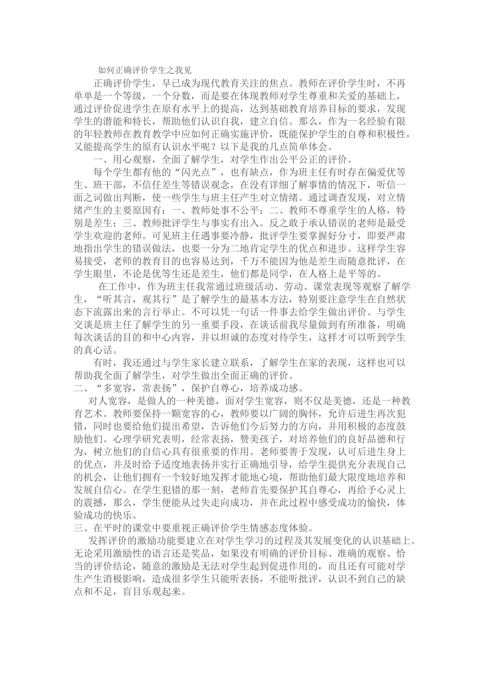 如何正确评价学生之我见_第1页