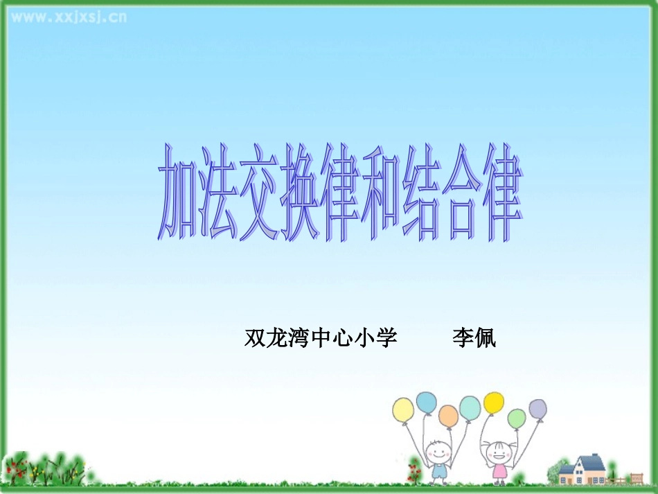 加法交换律和结合三位一体_第1页