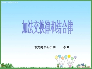 加法交换律和结合三位一体