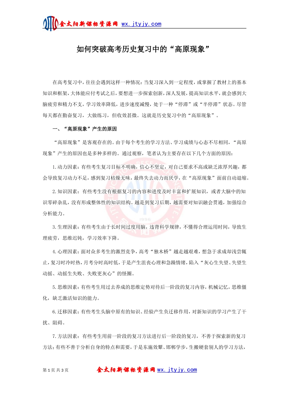 如何突破高考历史复习中的“高原现象”_第1页