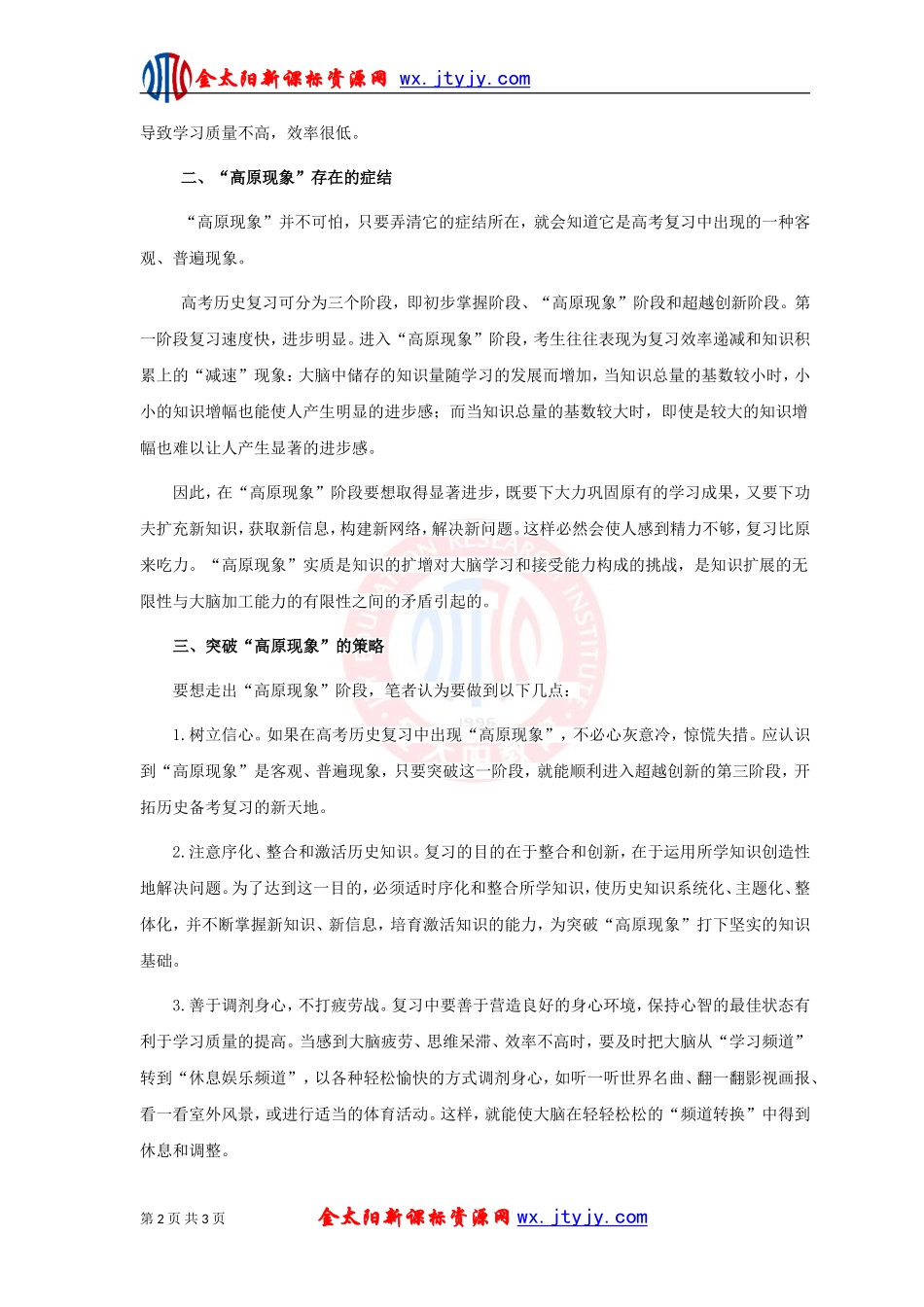 如何突破高考历史复习中的“高原现象”_第2页