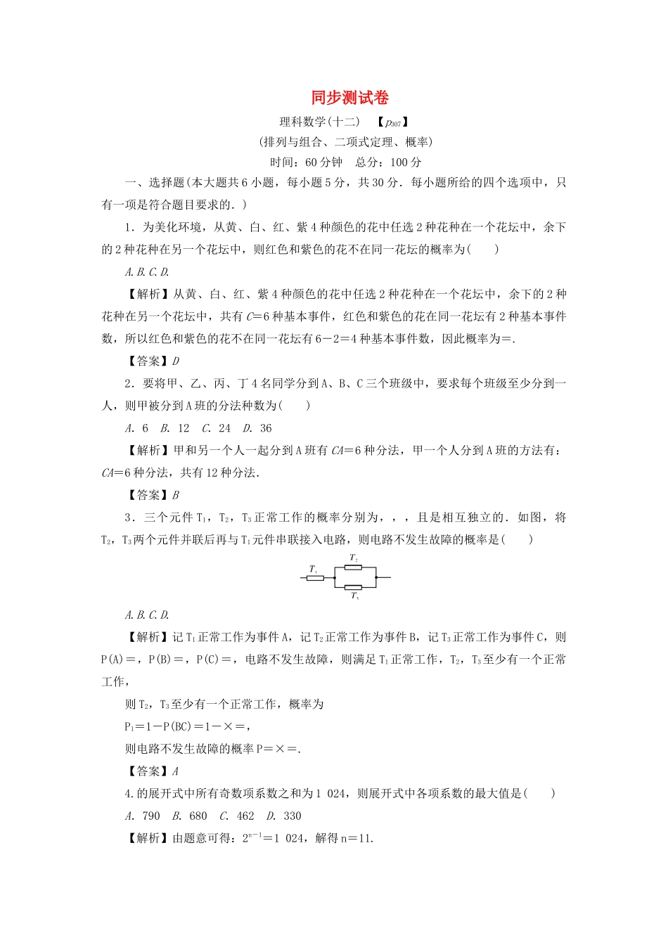 （名师导学）高考数学总复习 同步测试卷（十二）排列与组合、二项式定理、概率 理（含解析）新人教A版-新人教A版高三全册数学试题_第1页