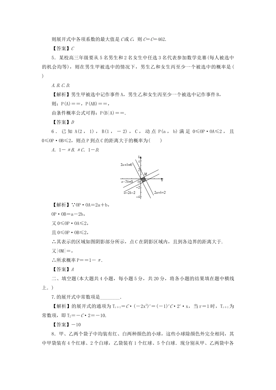 （名师导学）高考数学总复习 同步测试卷（十二）排列与组合、二项式定理、概率 理（含解析）新人教A版-新人教A版高三全册数学试题_第2页