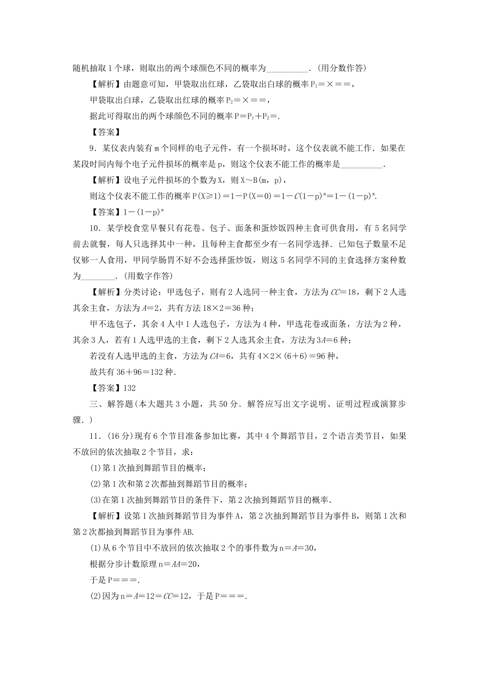 （名师导学）高考数学总复习 同步测试卷（十二）排列与组合、二项式定理、概率 理（含解析）新人教A版-新人教A版高三全册数学试题_第3页