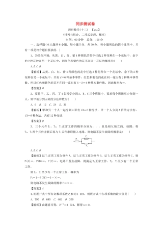 （名师导学）高考数学总复习 同步测试卷（十二）排列与组合、二项式定理、概率 理（含解析）新人教A版-新人教A版高三全册数学试题