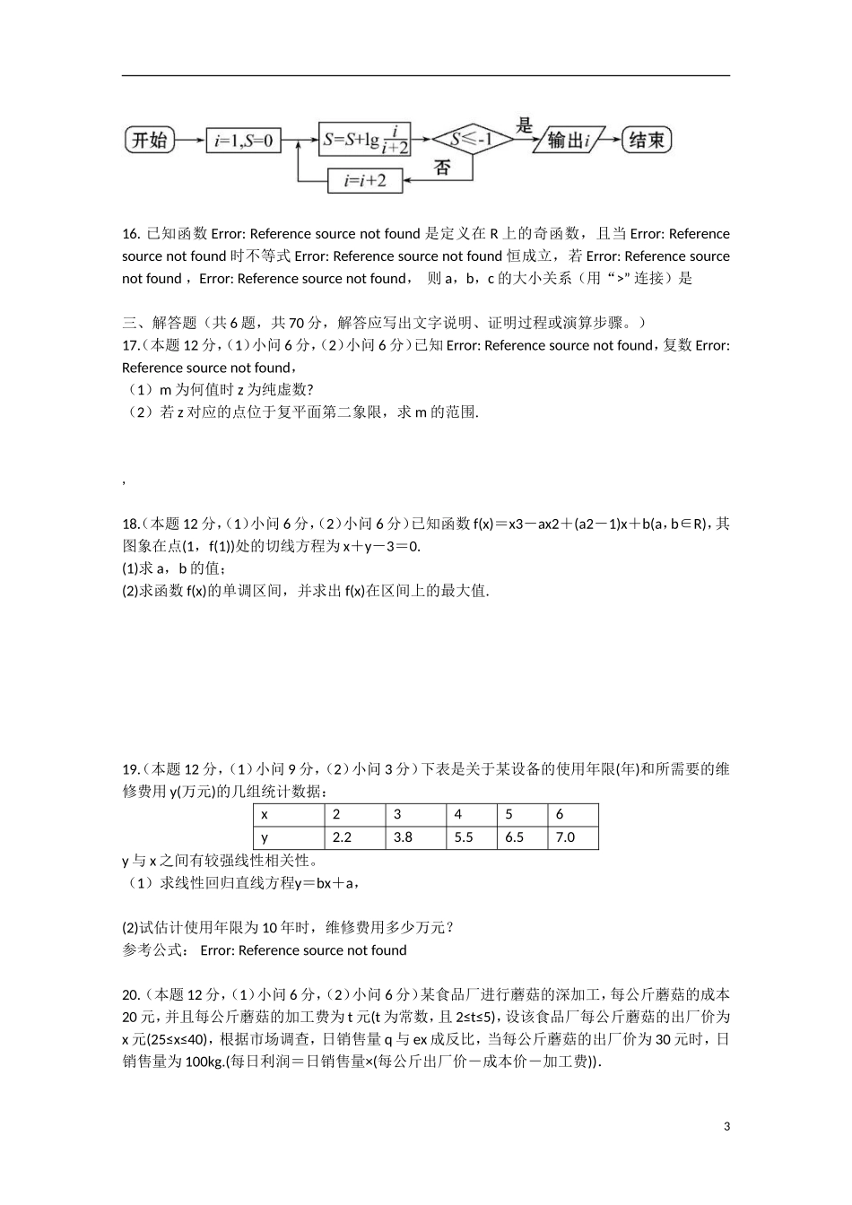重庆市名校联盟高二数学下学期半期联合考试试题 文-人教版高二全册数学试题_第3页