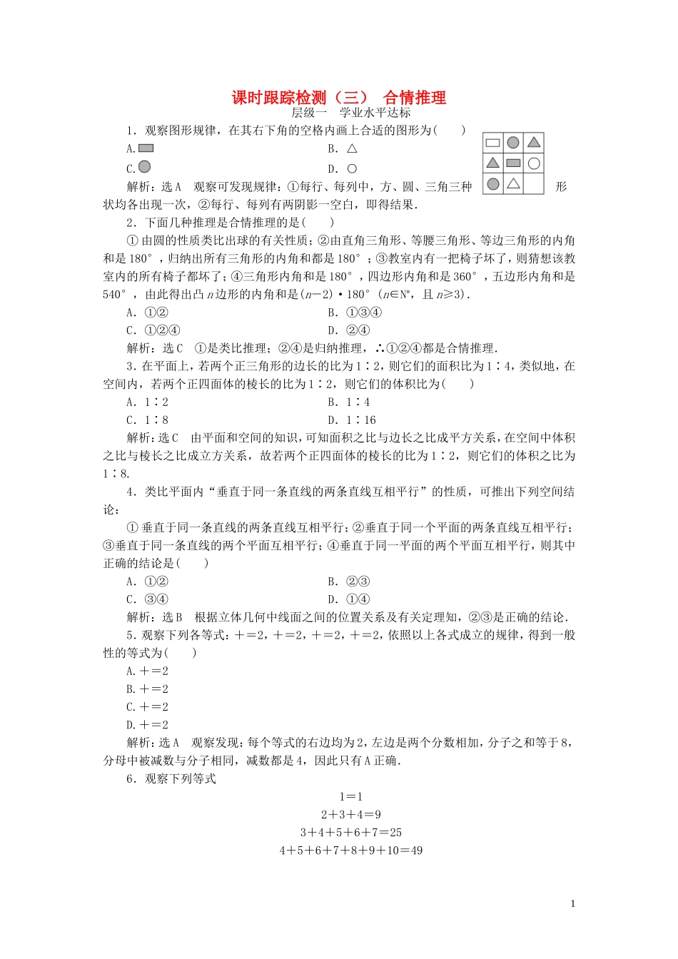 高中数学 课时跟踪检测（三）合情推理（含解析）新人教A版选修1-2-新人教A版高二选修1-2数学试题_第1页