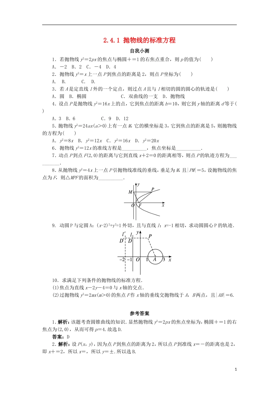 高中数学 第二章 圆锥曲线与方程 2.4.1 抛物线的标准方程自我小测 新人教B版选修2-1-新人教B版高二选修2-1数学试题_第1页