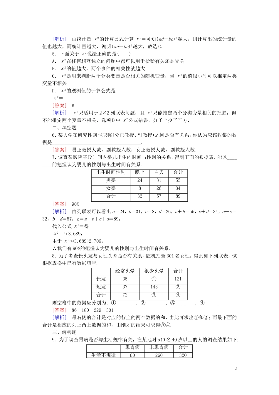 高中数学 第3章 2独立性检验课时作业 北师大版选修2-3-北师大版高二选修2-3数学试题_第2页
