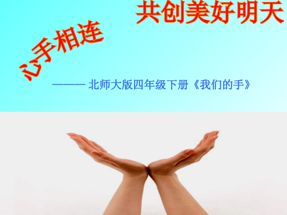 《我们的手》课件_第1页
