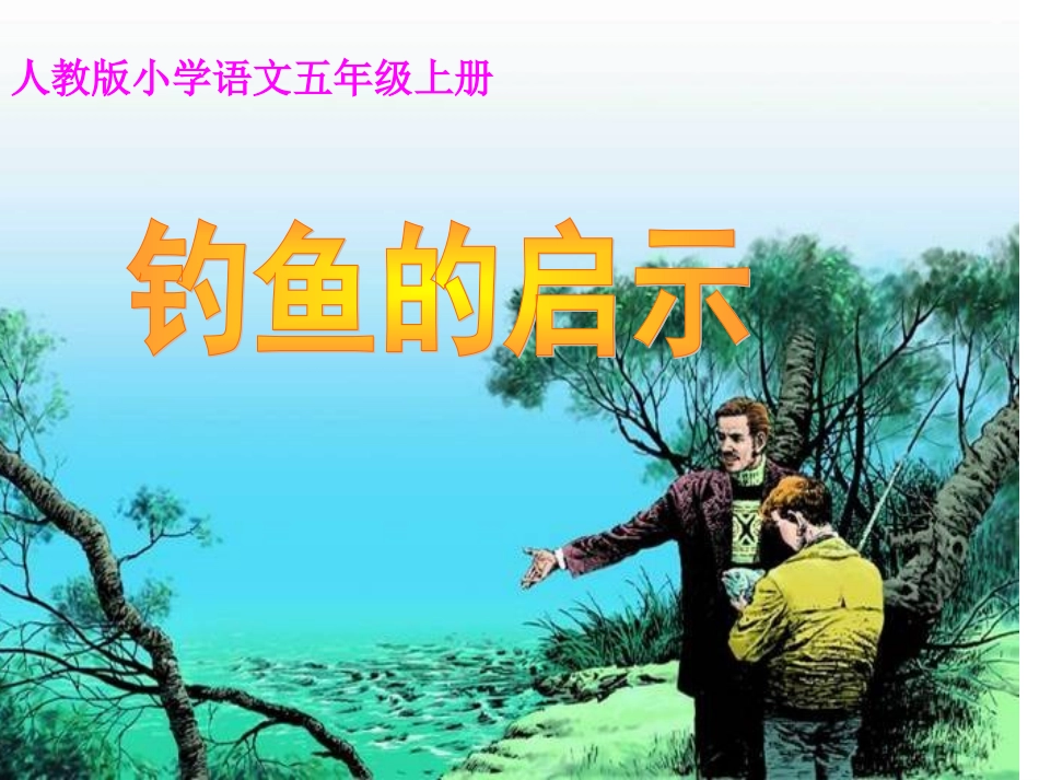 《钓鱼的启示》_第2页