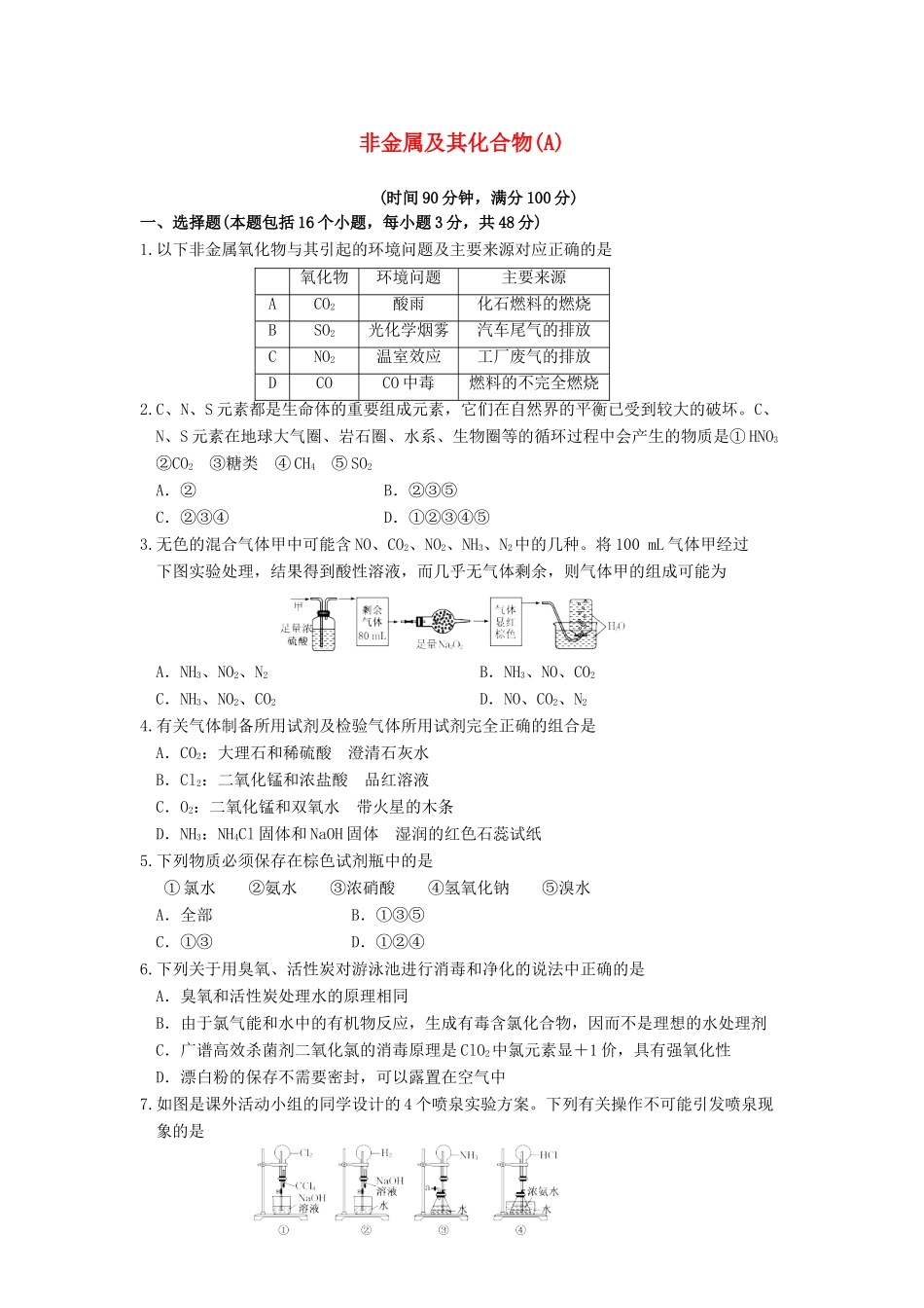 【高考备战精品】高考化学一轮复习{能力提升篇} 7.非金属及其化合物(A)_第1页