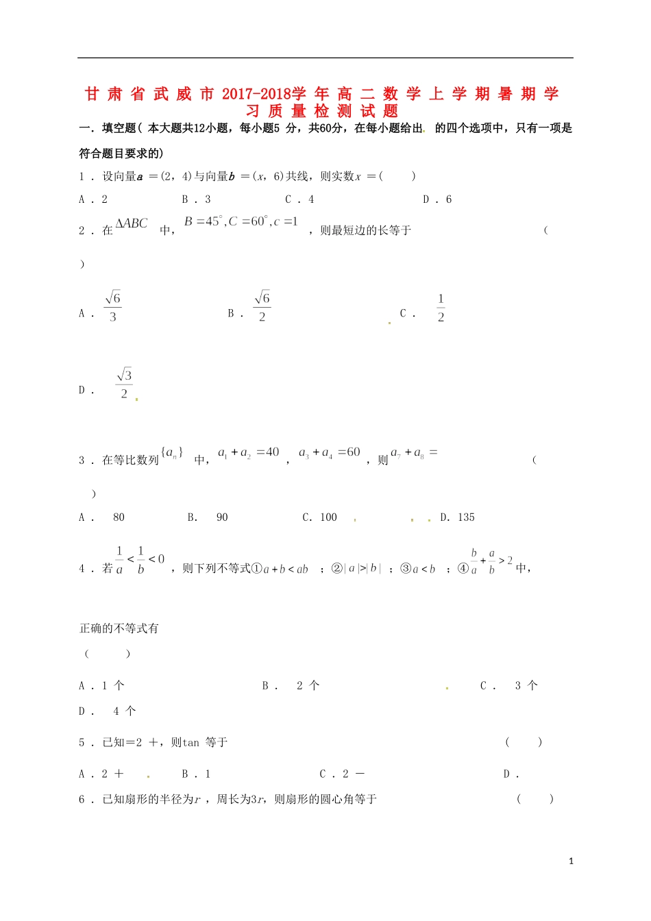 甘肃省武威市高二数学上学期暑期学习质量检测试题-人教版高二全册数学试题_第1页