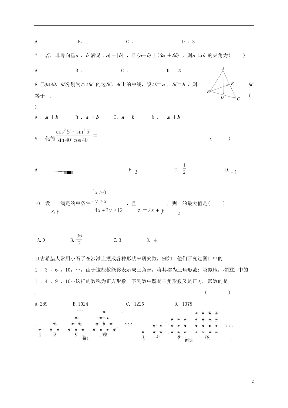 甘肃省武威市高二数学上学期暑期学习质量检测试题-人教版高二全册数学试题_第2页