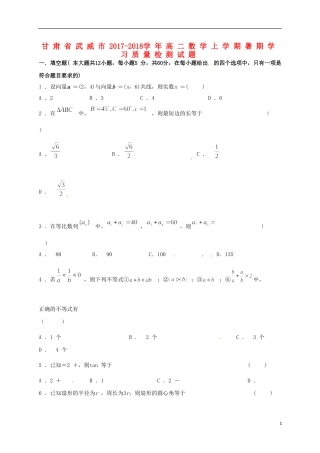 甘肃省武威市高二数学上学期暑期学习质量检测试题-人教版高二全册数学试题