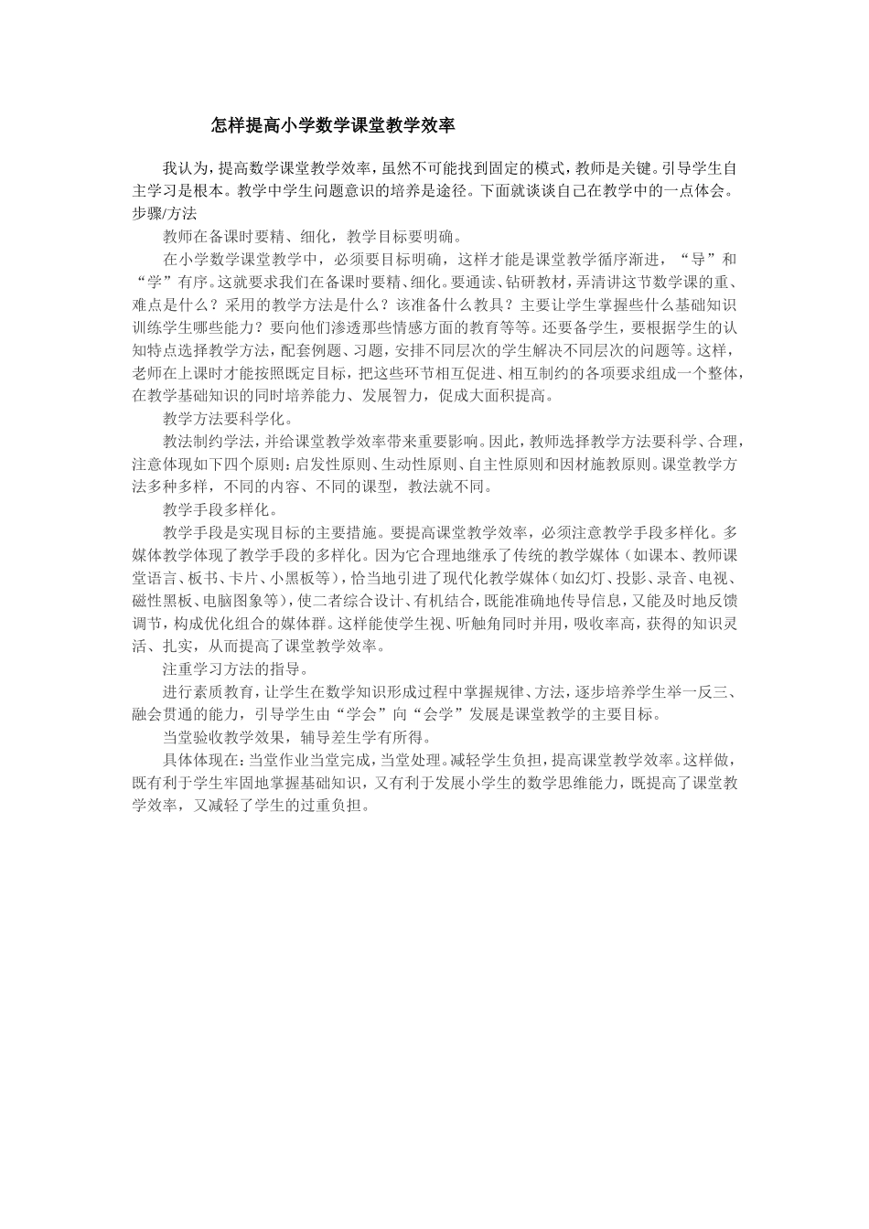 怎样提高小学数学课堂教学效率_第1页